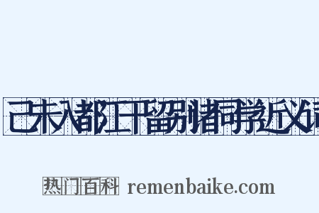 己未入都江干留别诸同学近义词是什么意思的图片
